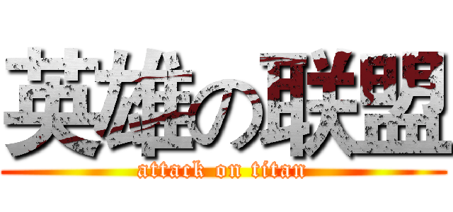 英雄の联盟 (attack on titan)