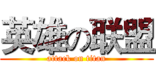 英雄の联盟 (attack on titan)