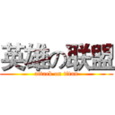 英雄の联盟 (attack on titan)