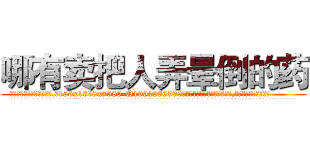 哪有卖把人弄晕倒的药 (哪有卖把人弄晕倒的药【电.话156x1318x7580-Q1991936399鑫宏药业】我们做的是长期生意,靠的是老客户长期支持
参考消息网2月20日报道 韩媒称，“剩女多、离婚率高的城市，房价一定会上涨。”这是中国经济学家金岩石2016年12月参加在上海举行的房地产相关论坛时说的话。
)