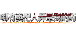 哪有卖把人弄晕倒的药 (哪有卖把人弄晕倒的药【电.话156x1318x7580-Q1991936399鑫宏药业】我们做的是长期生意,靠的是老客户长期支持
参考消息网2月20日报道 韩媒称，“剩女多、离婚率高的城市，房价一定会上涨。”这是中国经济学家金岩石2016年12月参加在上海举行的房地产相关论坛时说的话。
)
