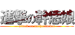 進撃の幹恁娘 (attack on motherfucker)