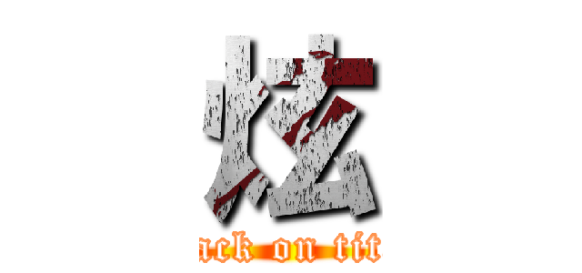 炫 (attack on titan)