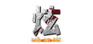 炫 (attack on titan)