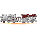 承認の要求 (needs of esteem)