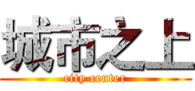 城市之上 (city center)