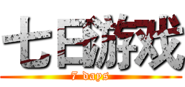 七日游戏 (7 days)