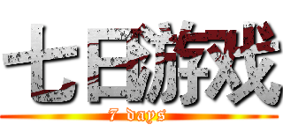 七日游戏 (7 days)