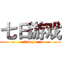 七日游戏 (7 days)
