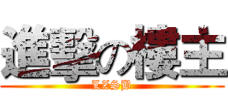 進擊の樓主 (LZSB)
