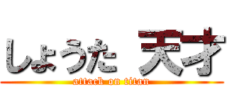 しょうた 天才 (attack on titan)