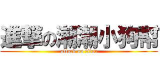 進撃の潮潮小狗幇 (attack on titan)