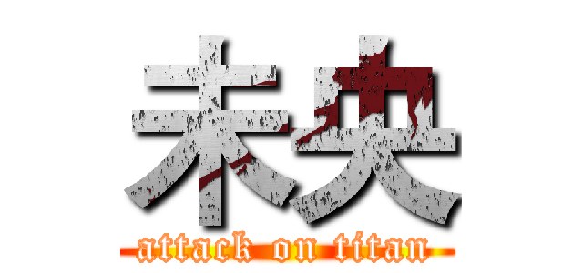 未央 (attack on titan)