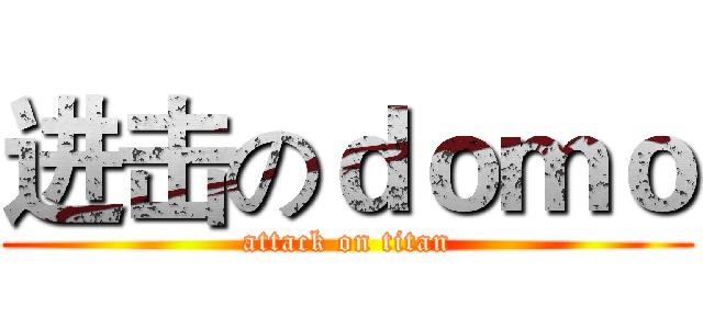 进击のｄｏｍｏ (attack on titan)