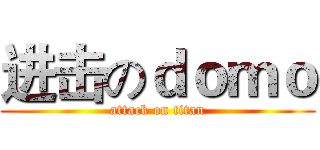 进击のｄｏｍｏ (attack on titan)