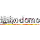 进击のｄｏｍｏ (attack on titan)