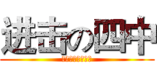 进击の四中 (莆田皇家第四中学)