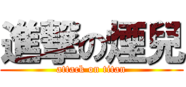 進撃の煙兒 (attack on titan)