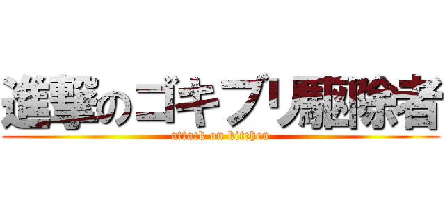 進撃のゴキブリ駆除者 (attack on kitchen)