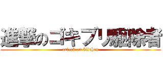 進撃のゴキブリ駆除者 (attack on kitchen)