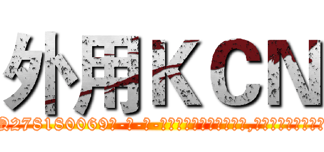 外用ＫＣＮ (外用KCN【电-186x2687x6963-Q278180069元-吉-药-业】我们做的是长期生意,靠的是老客户长期支持 http://sngk.net/uKz8B5
)