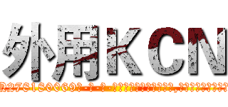 外用ＫＣＮ (外用KCN【电-186x2687x6963-Q278180069元-吉-药-业】我们做的是长期生意,靠的是老客户长期支持 http://sngk.net/uKz8B5
)