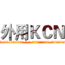外用ＫＣＮ (外用KCN【电-186x2687x6963-Q278180069元-吉-药-业】我们做的是长期生意,靠的是老客户长期支持 http://sngk.net/uKz8B5
)