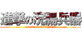 進撃の浣腸兵器 (attack on OGAYAN)