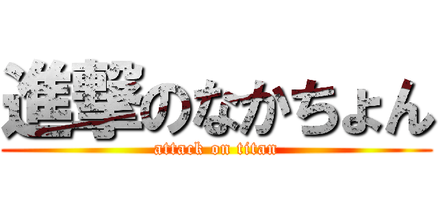 進撃のなかちょん (attack on titan)