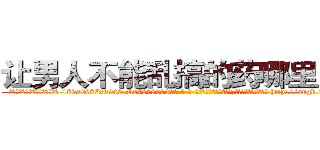 让男人不能乱搞的药哪里出售 (让男人不能乱搞的药哪里出售【电-186x2687x6963-Q278180069元-吉-药-业】我们做的是长期生意,靠的是老客户长期支持 http://sngk.net/8egKgj
)