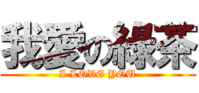 我愛の綠茶 (I LOVE YOU)