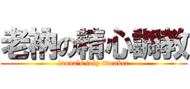 老衲の精心調教 (laona\'s inly tweaker)