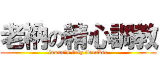 老衲の精心調教 (laona\'s inly tweaker)