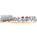 進撃のとるまりら (Destroy everything)