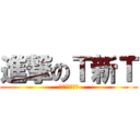 進撃のＴ新Ｔ (你在大聲什麼啦)
