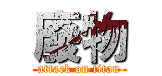 廢物 (attack on titan)