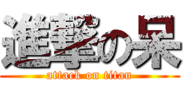 進撃の呆 (attack on titan)