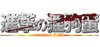進撃の狸狗蛋 (attack on LGD)