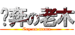 淚奔の老木 (Cry on mama)