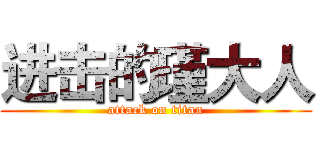进击的瑾大人 (attack on titan)