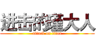 进击的瑾大人 (attack on titan)