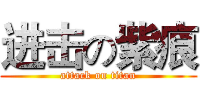 进击の紫痕 (attack on titan)