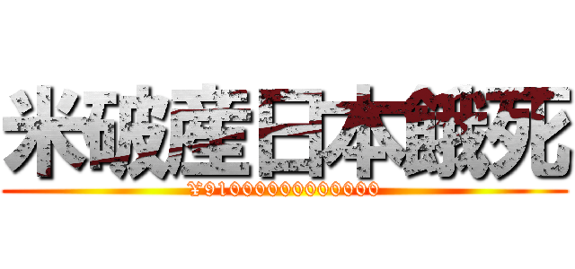 米破産日本餓死 (¥91000000000000)