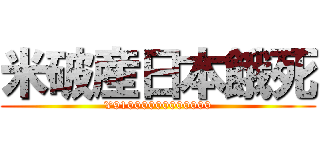 米破産日本餓死 (¥91000000000000)