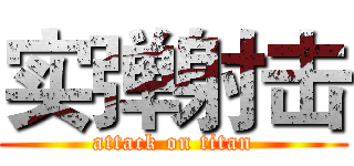 实弹射击 (attack on titan)