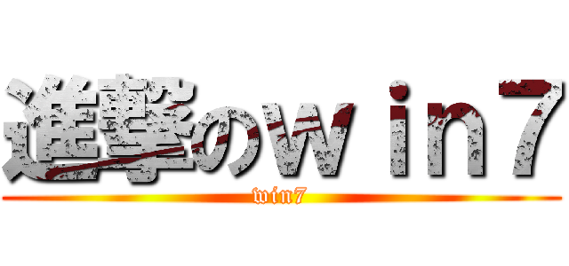 進撃のｗｉｎ７ (win7)