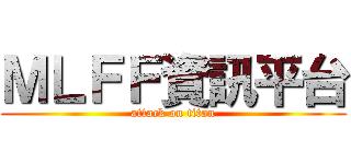 ＭＬＦＦ資訊平台 (attack on titan)