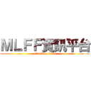 ＭＬＦＦ資訊平台 (attack on titan)