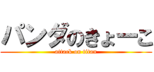 パンダのきょーこ (attack on titan)