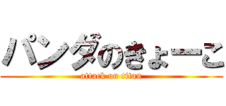 パンダのきょーこ (attack on titan)